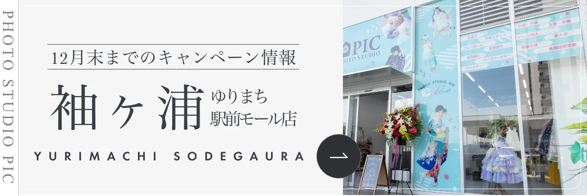 スタジオピック 写真館 スタジオ Studio PIC キャンペーン 七五三 お宮参り 百日祝い 卒園 入学 ハーフ成人 ゆりまち袖ケ浦駅前モール店キャンペーン スタジオPIC 茨城県 水戸市 千波町 つくば市 栃木県 宇都宮市 佐野市 千葉県 千葉市 中央区 滋賀県 草津市 写真館 写真スタジオ フォトスタジオ スタジオピック Photo Studio PIC