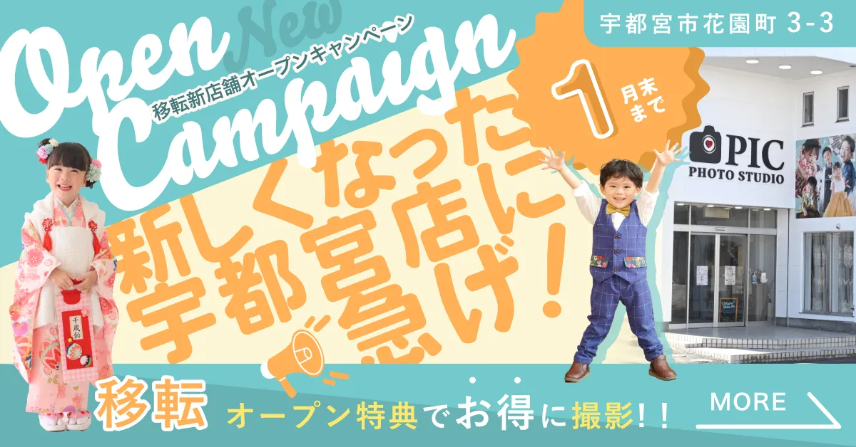 スタジオピック 写真館 スタジオ Studio PIC キャンペーン 七五三 お宮参り 百日祝い 卒園 入学 ハーフ成人 宇都宮店キャンペーン スタジオPIC 茨城県 水戸市 千波町 つくば市 栃木県 宇都宮市 佐野市 千葉県 千葉市 中央区 滋賀県 草津市 写真館 写真スタジオ フォトスタジオ スタジオピック Photo Studio PIC