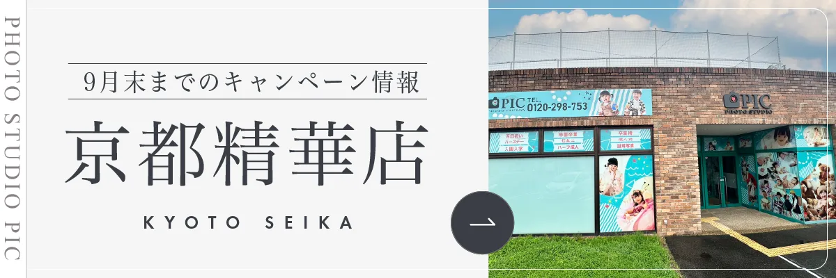 スタジオピック 写真館 スタジオ Studio PIC キャンペーン 七五三 お宮参り 百日祝い 卒園 入学 ハーフ成人 京都精華店キャンペーン スタジオPIC 茨城県 水戸市 千波町 つくば市 栃木県 宇都宮市 佐野市 千葉県 千葉市 中央区 滋賀県 草津市 写真館 写真スタジオ フォトスタジオ スタジオピック Photo Studio PIC