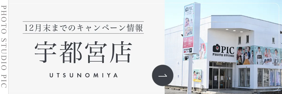 スタジオピック 写真館 スタジオ Studio PIC キャンペーン 七五三 お宮参り 百日祝い 卒園 入学 ハーフ成人 宇都宮店キャンペーン スタジオPIC 茨城県 水戸市 千波町 つくば市 栃木県 宇都宮市 佐野市 千葉県 千葉市 中央区 滋賀県 草津市 写真館 写真スタジオ フォトスタジオ スタジオピック Photo Studio PIC