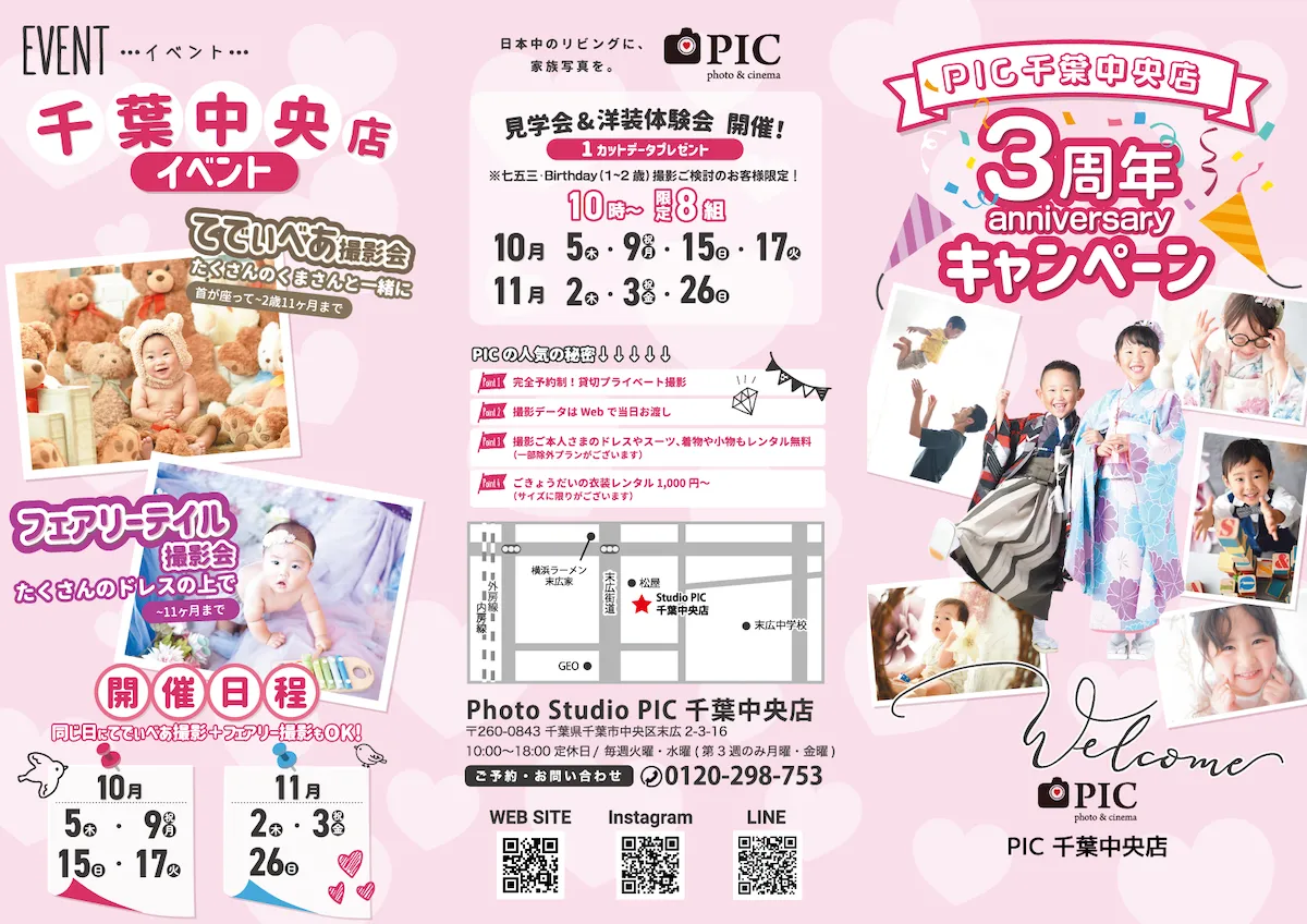 スタジオピック 写真館 スタジオ Studio PIC キャンペーン 七五三 お宮参り 百日祝い 卒園 入学 ハーフ成人 千葉中央店キャンペーン スタジオPIC 茨城県 水戸市 千波町 つくば市 栃木県 宇都宮市 佐野市 千葉県 千葉市 中央区 滋賀県 草津市 写真館 写真スタジオ フォトスタジオ スタジオピック Photo Studio PIC