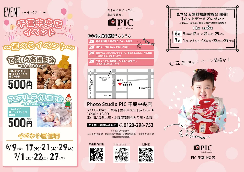 スタジオピック 写真館 スタジオ Studio PIC キャンペーン 七五三 お宮参り 百日祝い 卒園 入学 ハーフ成人 千葉中央店キャンペーン スタジオPIC 茨城県 水戸市 千波町 つくば市 栃木県 宇都宮市 佐野市 千葉県 千葉市 中央区 滋賀県 草津市 写真館 写真スタジオ フォトスタジオ スタジオピック Photo Studio PIC