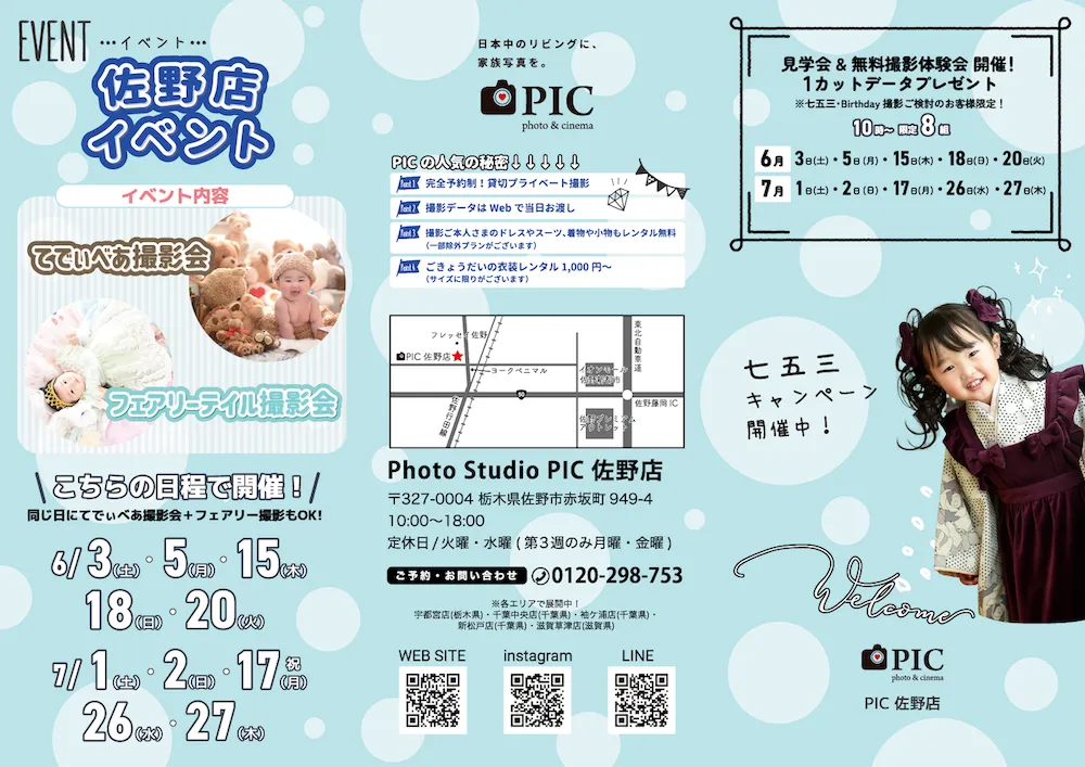 スタジオピック 写真館 スタジオ Studio PIC キャンペーン 七五三 お宮参り 百日祝い 卒園 入学 ハーフ成人 佐野店キャンペーン スタジオPIC 茨城県 水戸市 千波町 つくば市 栃木県 宇都宮市 佐野市 千葉県 千葉市 中央区 滋賀県 草津市 写真館 写真スタジオ フォトスタジオ スタジオピック Photo Studio PIC
