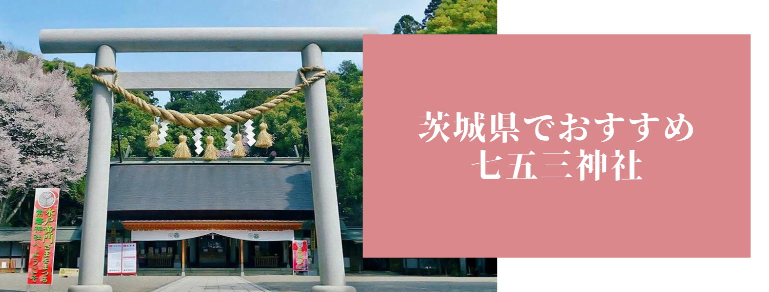 茨城県でおすすめ七五三神社