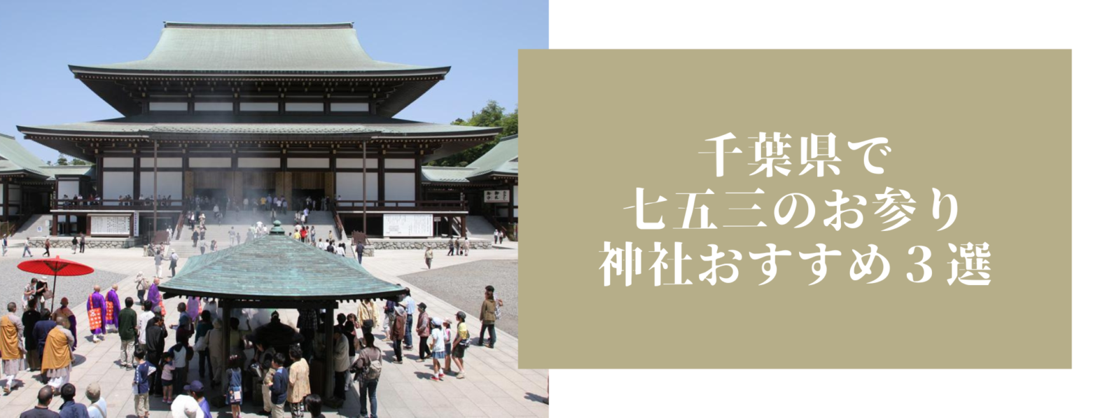 千葉県で七五三のお参り神社おすすめ３選