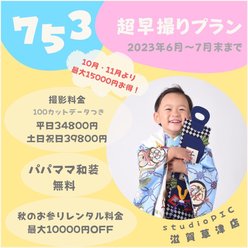スタジオピック 滋賀草津店 スタッフブログ 七五三早撮りプラン