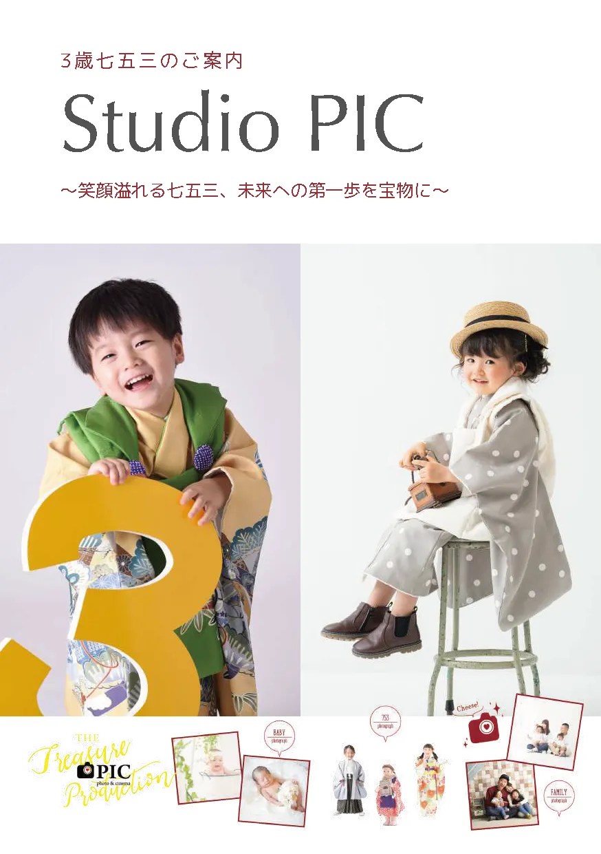 スタジオピック 写真館 スタジオ Studio PIC カタログ 商品 【七五三】3歳様用パンフレット イメージ画像