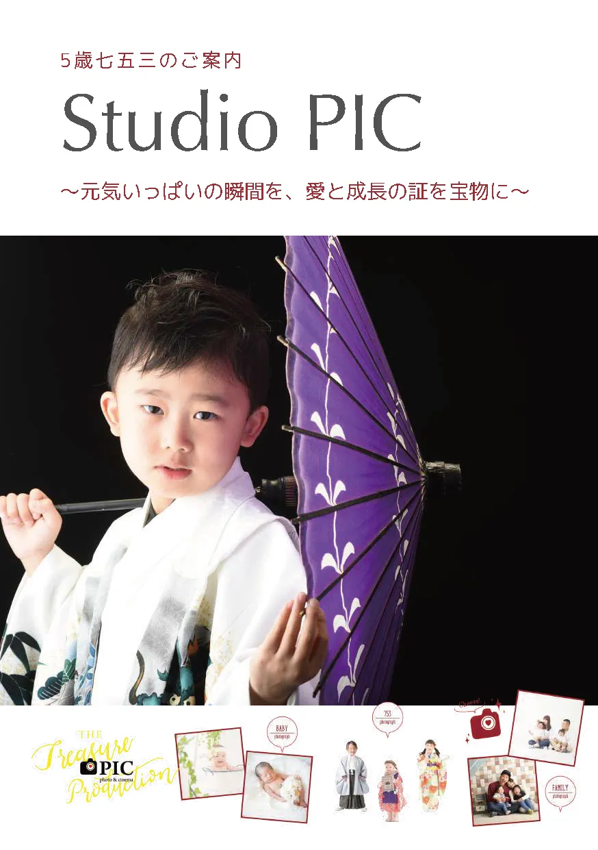 スタジオピック 写真館 スタジオ Studio PIC カタログ 商品 【七五三】5歳様用パンフレット イメージ画像