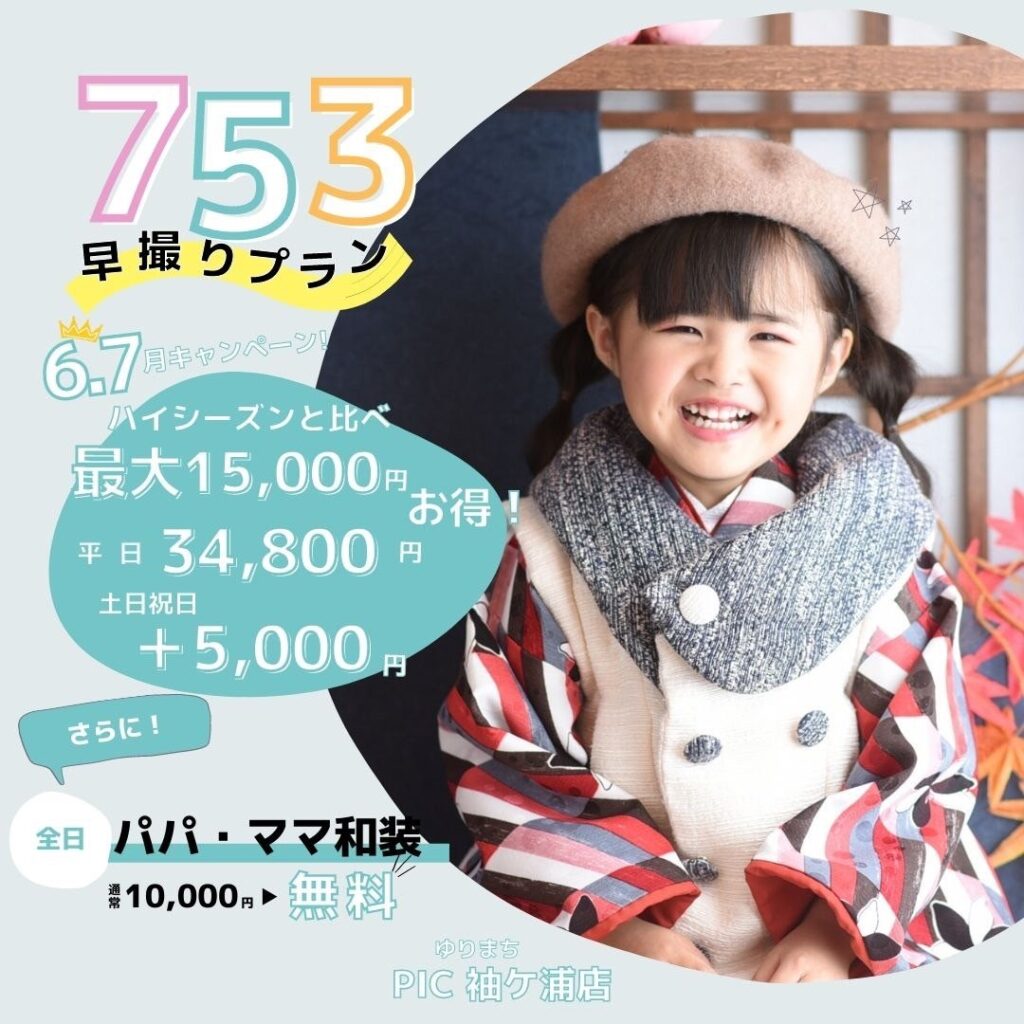 スタジオピック 写真館 Studio PIC 七五三キャンペーン始まりました✨【6.7月】