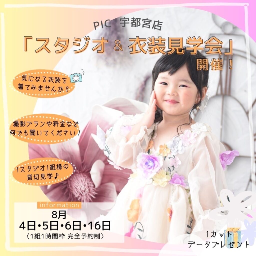 スタジオピック 宇都宮店 スタッフブログ スタジオ&衣装見学会　開催　【スタジオピック宇都宮店　写真館】