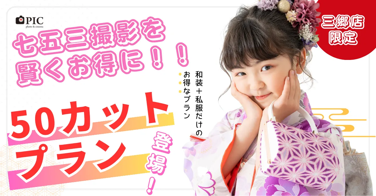 スタジオピック 写真館 スタジオ Studio PIC キャンペーン 七五三 お宮参り 百日祝い 卒園 入学 ハーフ成人 【三郷店限定】50カットプラン スタジオPIC 茨城県 水戸市 千波町 つくば市 栃木県 宇都宮市 佐野市 千葉県 千葉市 中央区 滋賀県 草津市 写真館 写真スタジオ フォトスタジオ スタジオピック Photo Studio PIC