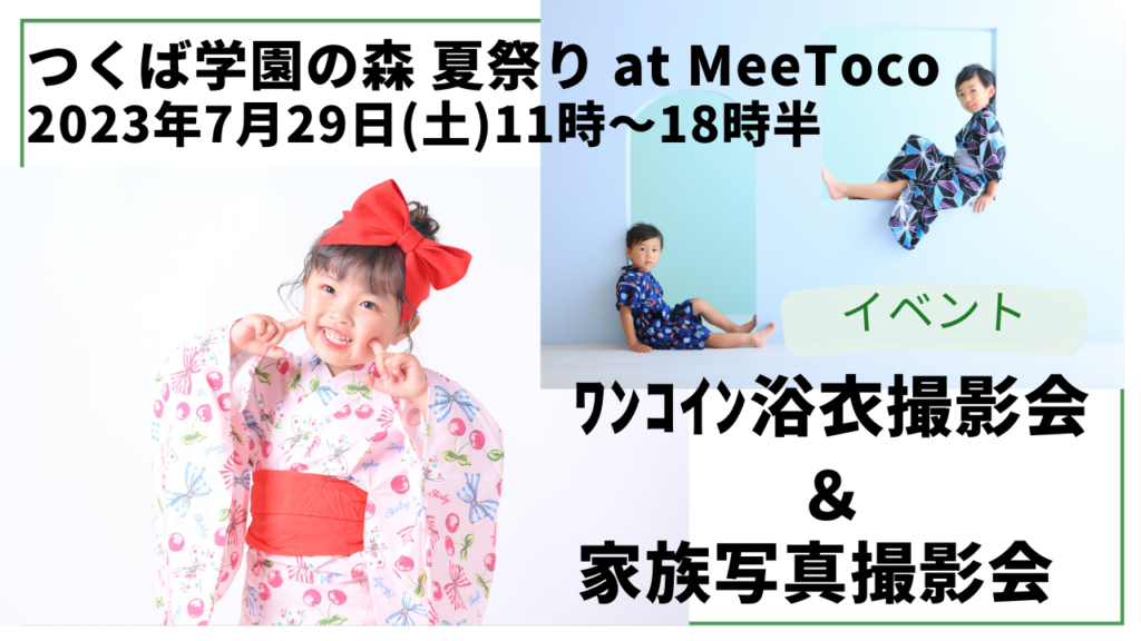 スタジオピック 写真館 Studio PIC 【7/29開催】つくばMeeToco・ワンコイン浴衣撮影会