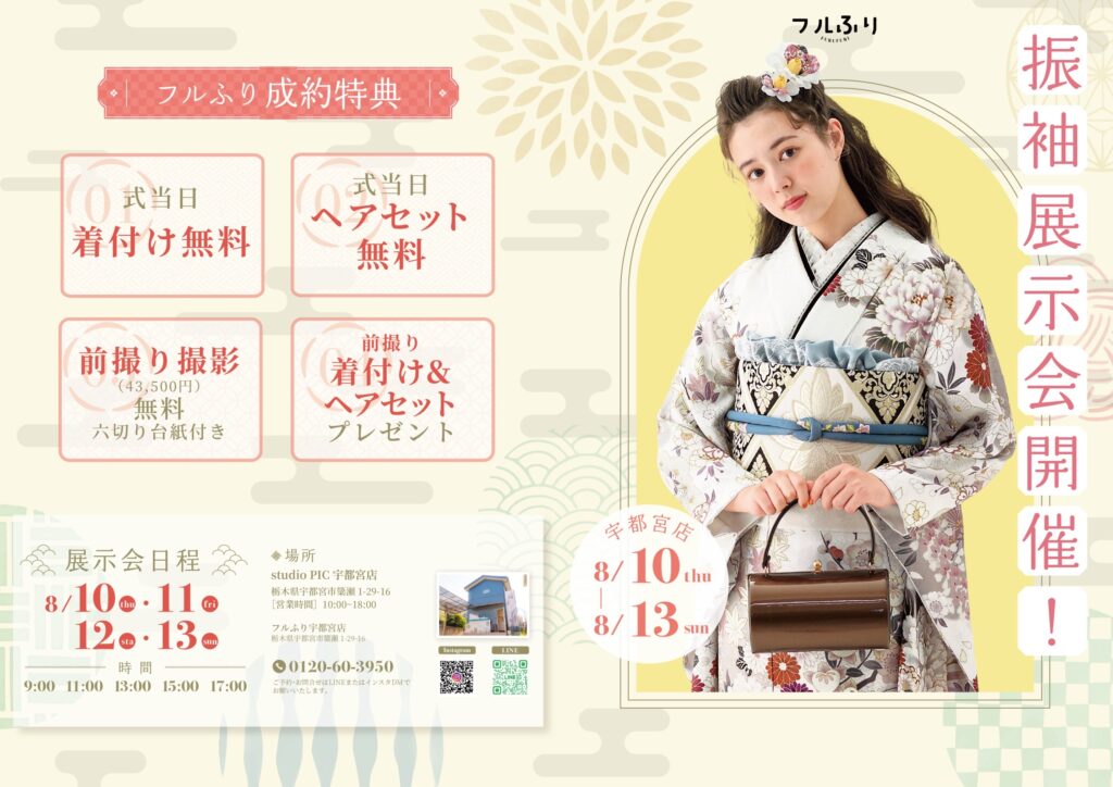 スタジオピック 宇都宮店 スタッフブログ 振袖展示会開催！【スタジオピック宇都宮店 写真館】