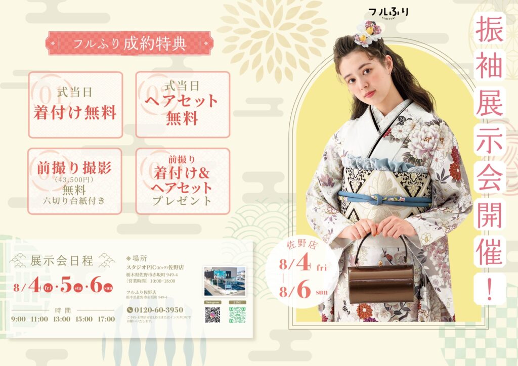 スタジオピック 佐野店 スタッフブログ 振袖展示会開催！【スタジオピック　佐野店　写真館】