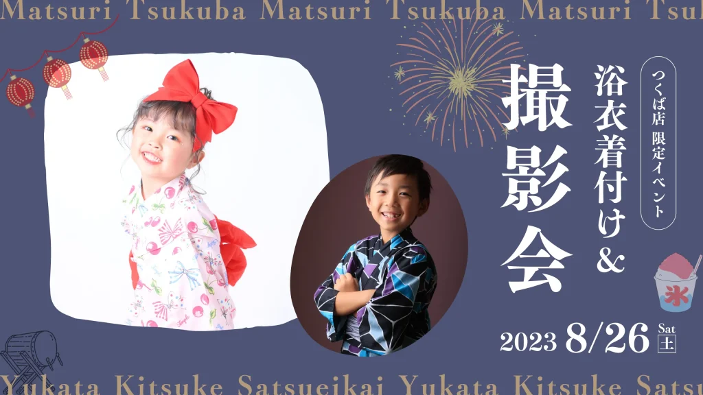 スタジオピック 写真館 Studio PIC 【8/26開催】浴衣着付け&撮影会
