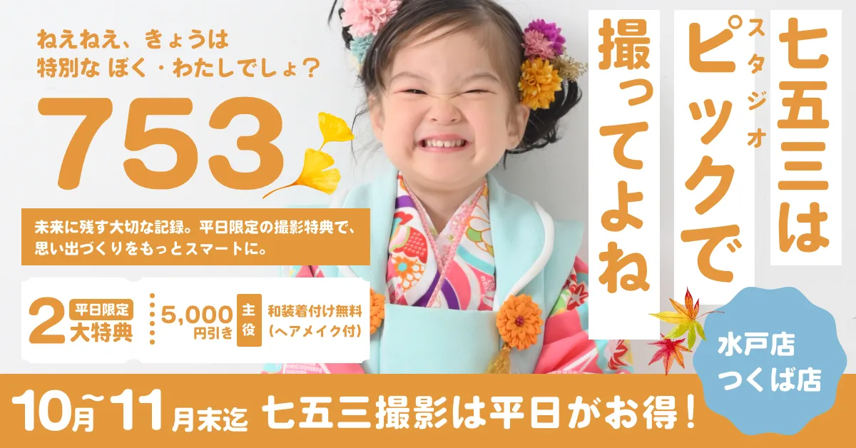 スタジオピック 写真館 スタジオ Studio PIC キャンペーン 七五三 お宮参り 百日祝い 卒園 入学 ハーフ成人 七五三撮影 スタジオPIC 茨城県 水戸市 千波町 つくば市 栃木県 宇都宮市 佐野市 千葉県 千葉市 中央区 滋賀県 草津市 写真館 写真スタジオ フォトスタジオ スタジオピック Photo Studio PIC