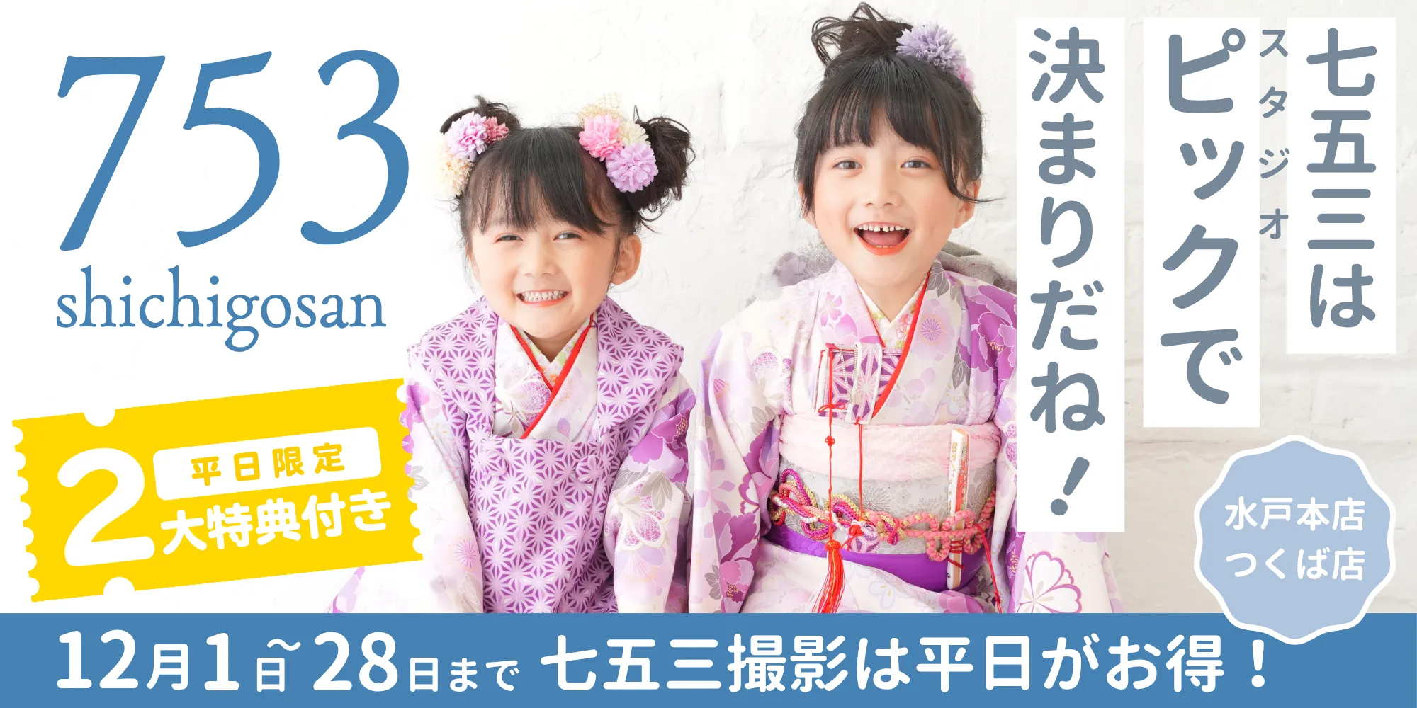 スタジオピック 写真館 スタジオ Studio PIC キャンペーン 七五三 お宮参り 百日祝い 卒園 入学 ハーフ成人 七五三撮影 スタジオPIC 茨城県 水戸市 千波町 つくば市 栃木県 宇都宮市 佐野市 千葉県 千葉市 中央区 滋賀県 草津市 写真館 写真スタジオ フォトスタジオ スタジオピック Photo Studio PIC