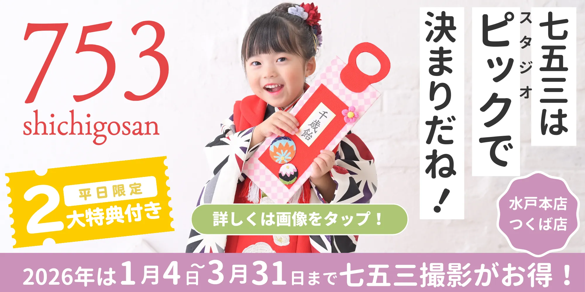 スタジオピック 写真館 スタジオ Studio PIC キャンペーン 七五三 お宮参り 百日祝い 卒園 入学 ハーフ成人 七五三撮影 スタジオPIC 茨城県 水戸市 千波町 つくば市 栃木県 宇都宮市 佐野市 千葉県 千葉市 中央区 滋賀県 草津市 写真館 写真スタジオ フォトスタジオ スタジオピック Photo Studio PIC