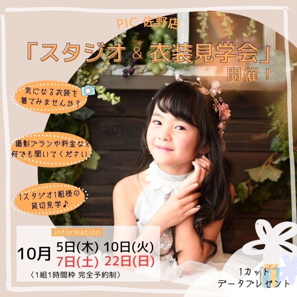 スタジオピック 佐野店 スタッフブログ 見学会&洋装体験のご案内❣️【Studio PIC 佐野店 写真館📸】