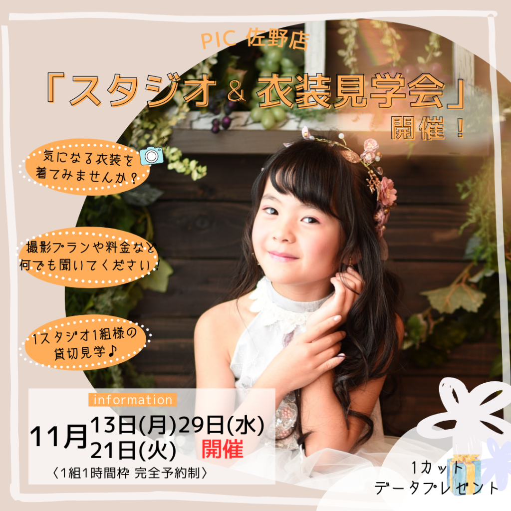 スタジオピック 佐野店 スタッフブログ 11月見学会＆体験会✨【スタジオピック　佐野店　写真館】