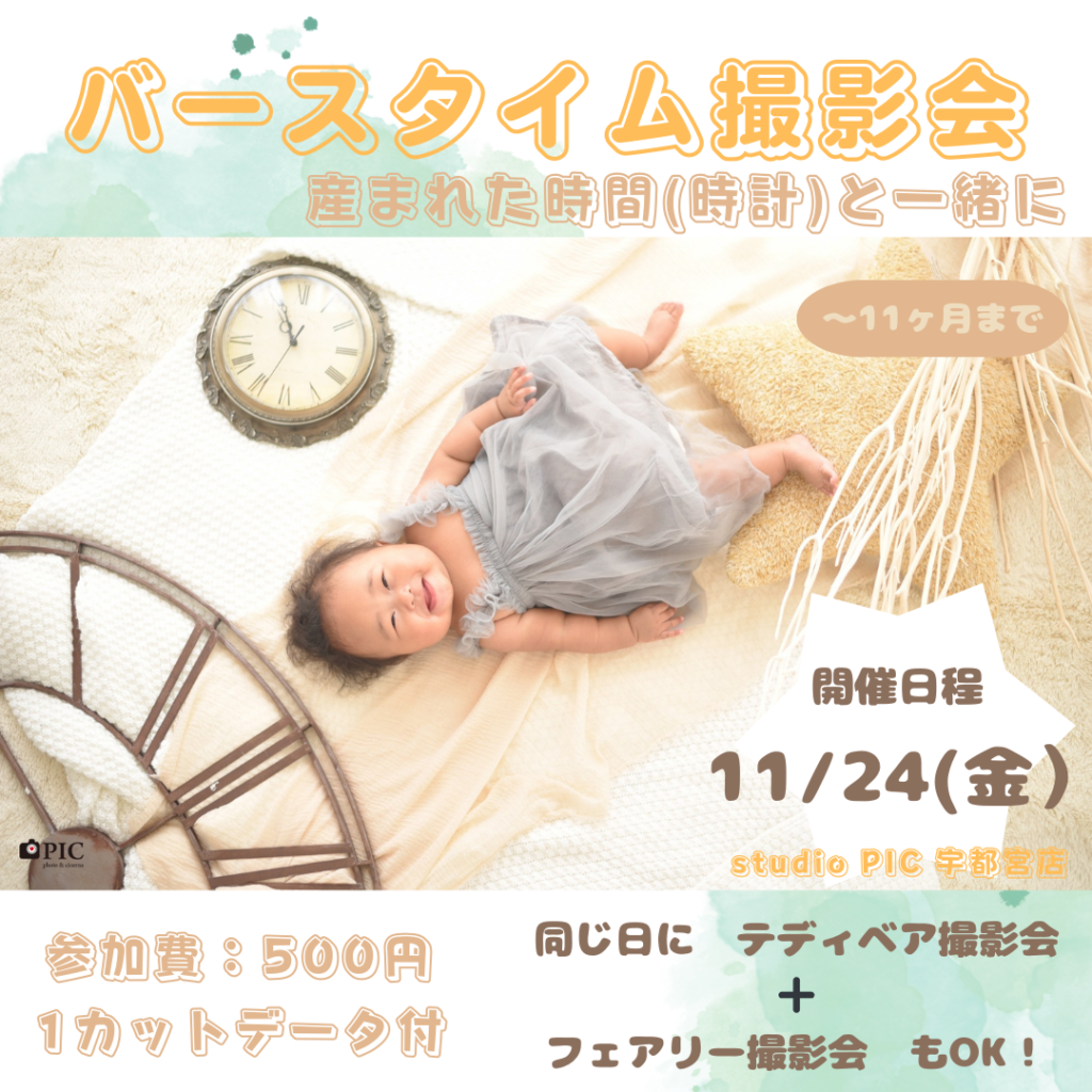 スタジオピック 宇都宮店 スタッフブログ バースタイム撮影会📷【studioPIC宇都宮店✨写真館】