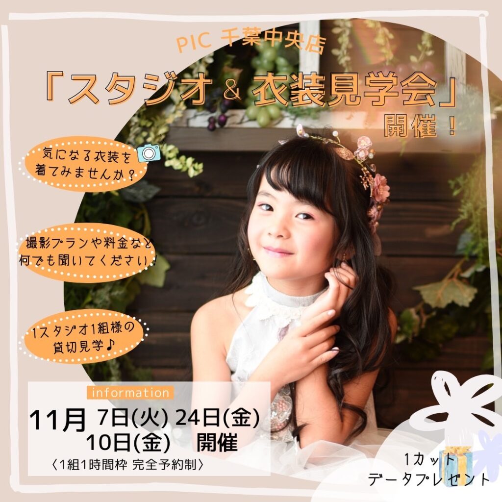 スタジオピック 千葉中央店 スタッフブログ スタジオ＆衣装見学会👗