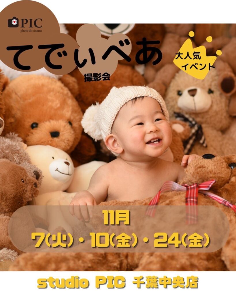 スタジオピック 千葉中央店 スタッフブログ 大人気てでぃーべあ撮影会🐻　開催のお知らせ