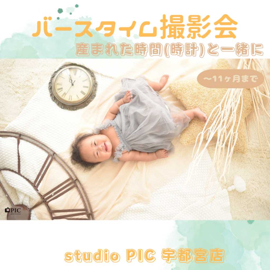 スタジオピック 宇都宮店 スタッフブログ 産まれた時間と一緒に🕰️【studioPIC宇都宮店⌚️写真館】