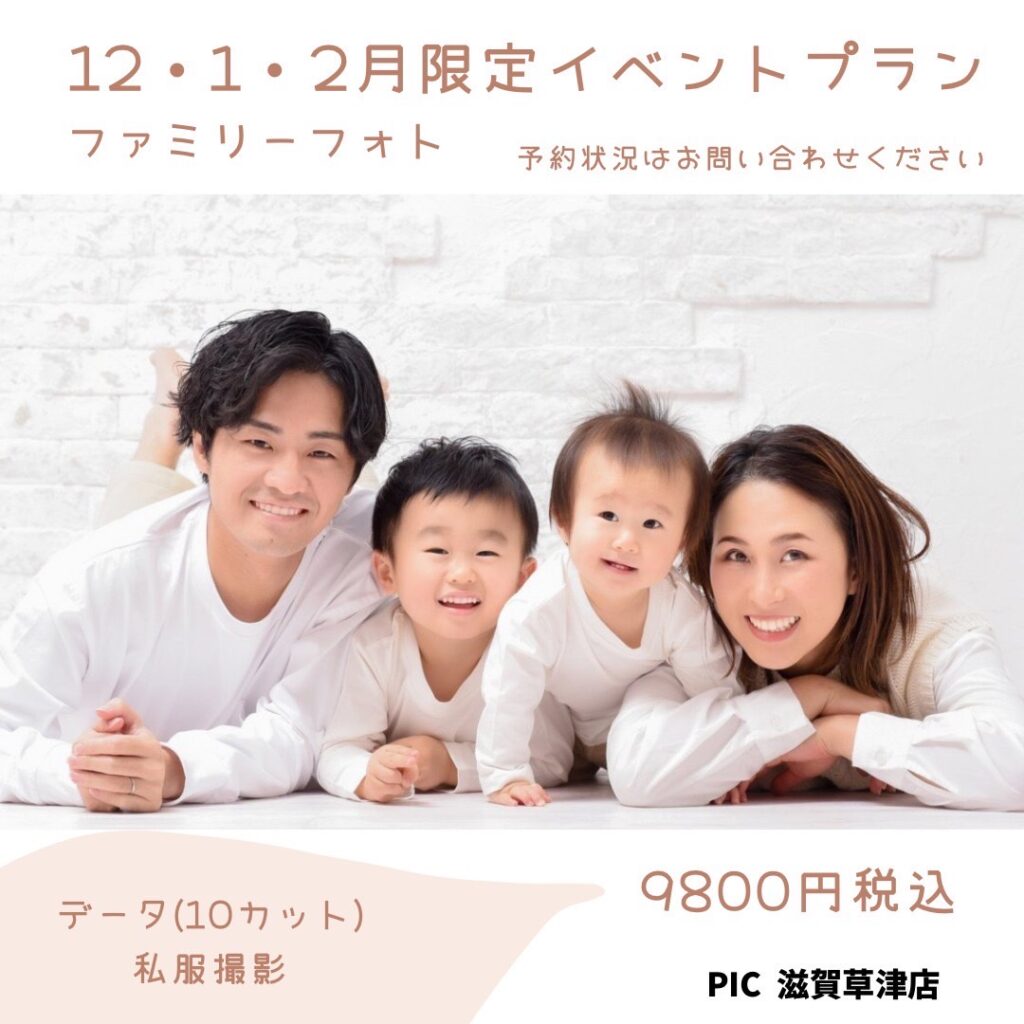 スタジオピック 滋賀草津店 スタッフブログ ファミリーフォトイベント（12、1、2月限定✨）【スタジオピック滋賀草津店・フォトスタジオ滋賀草津】