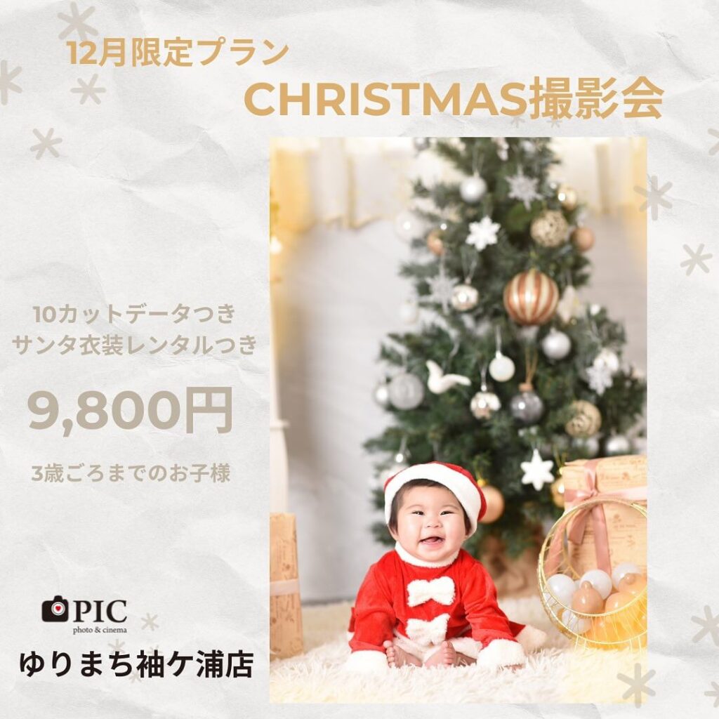 スタジオピック ゆりまち袖ケ浦駅前モール店 スタッフブログ クリスマス撮影会🎄🎅【studioPIC ゆりまち袖ケ浦店】