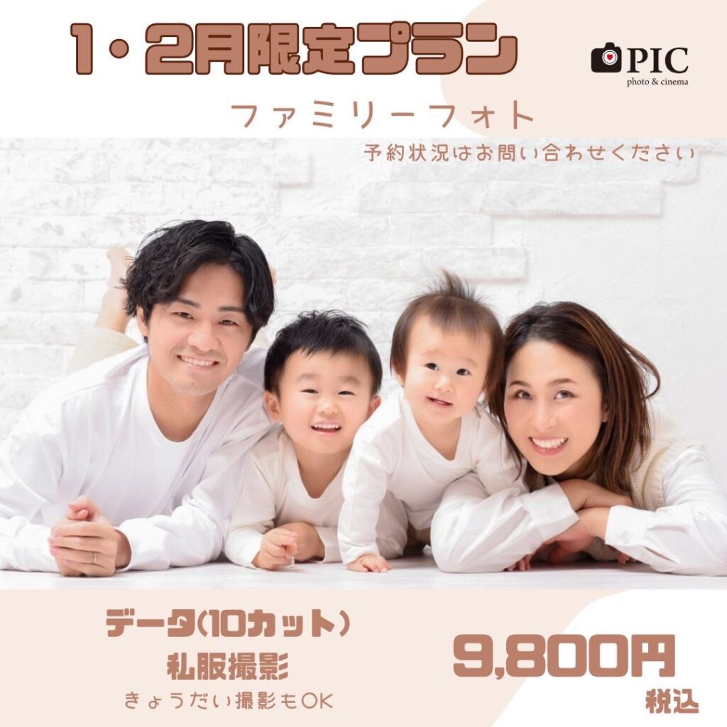 スタジオピック ゆりまち袖ケ浦駅前モール店 スタッフブログ 1,2月限定イベントプランのお知らせ　🌟ファミリーフォト🌟