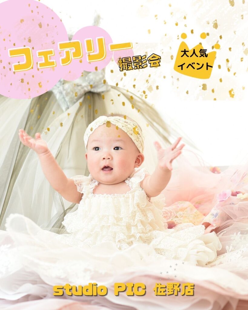 スタジオピック 佐野店 スタッフブログ 2024年フェアリーテイル撮影会開催日決定🧚‍♀️✨【Studio PIC佐野店 写真館📸】