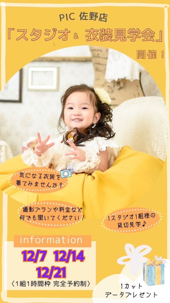 スタジオピック 佐野店 スタッフブログ 12月 見学会の空き状況❗️【Studio PIC佐野店 写真館📸✨】