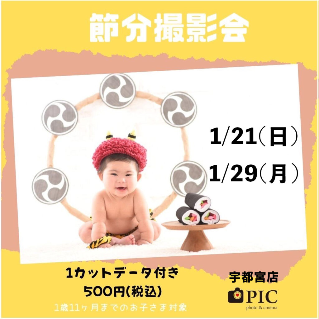 スタジオピック 宇都宮店 スタッフブログ 節分撮影【studio PIC宇都宮店👹写真館】
