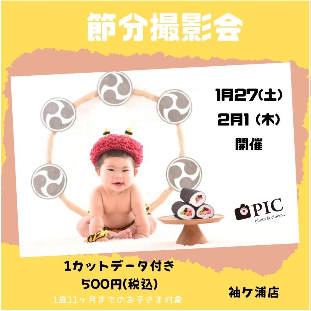 スタジオピック ゆりまち袖ケ浦駅前モール店 スタッフブログ 👹節分撮影会⚡️【StudioPIC~ゆりまち袖ケ浦駅前モール店~】