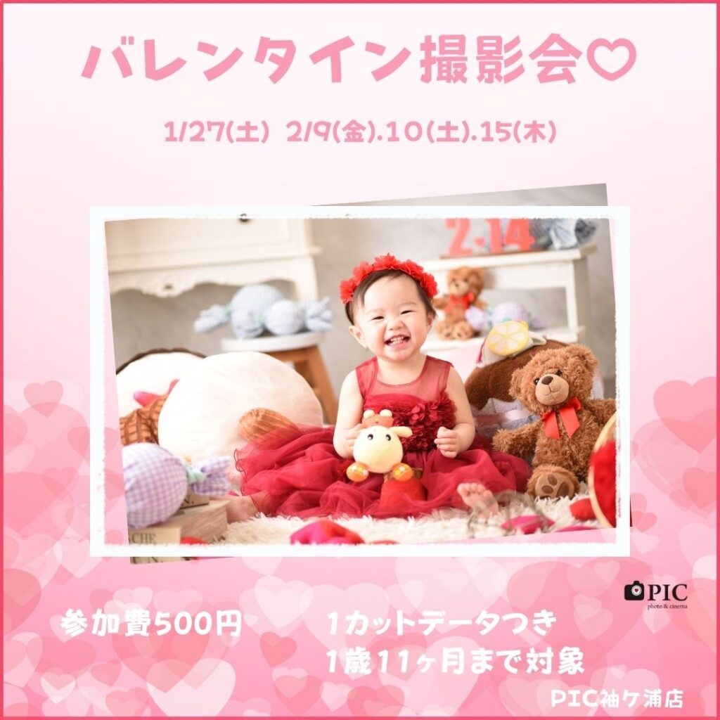 スタジオピック ゆりまち袖ケ浦駅前モール店 スタッフブログ 💝バレンタイン撮影会🍫【StudioPIC~ゆりまち袖ケ浦駅前モール店~】