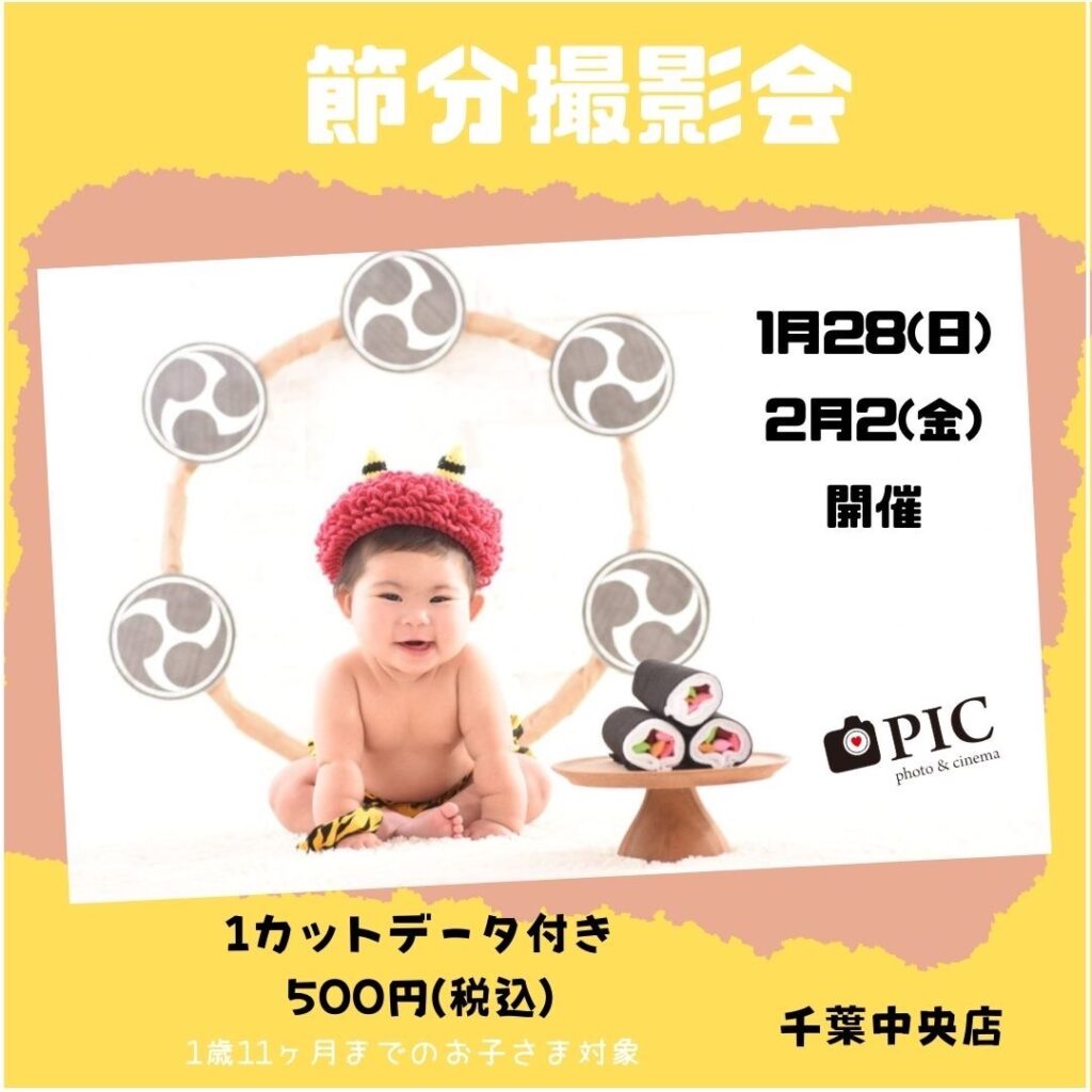 スタジオピック 千葉中央店 スタッフブログ 👹節分撮影会⚡️【StudioPIC~千葉中央店~】