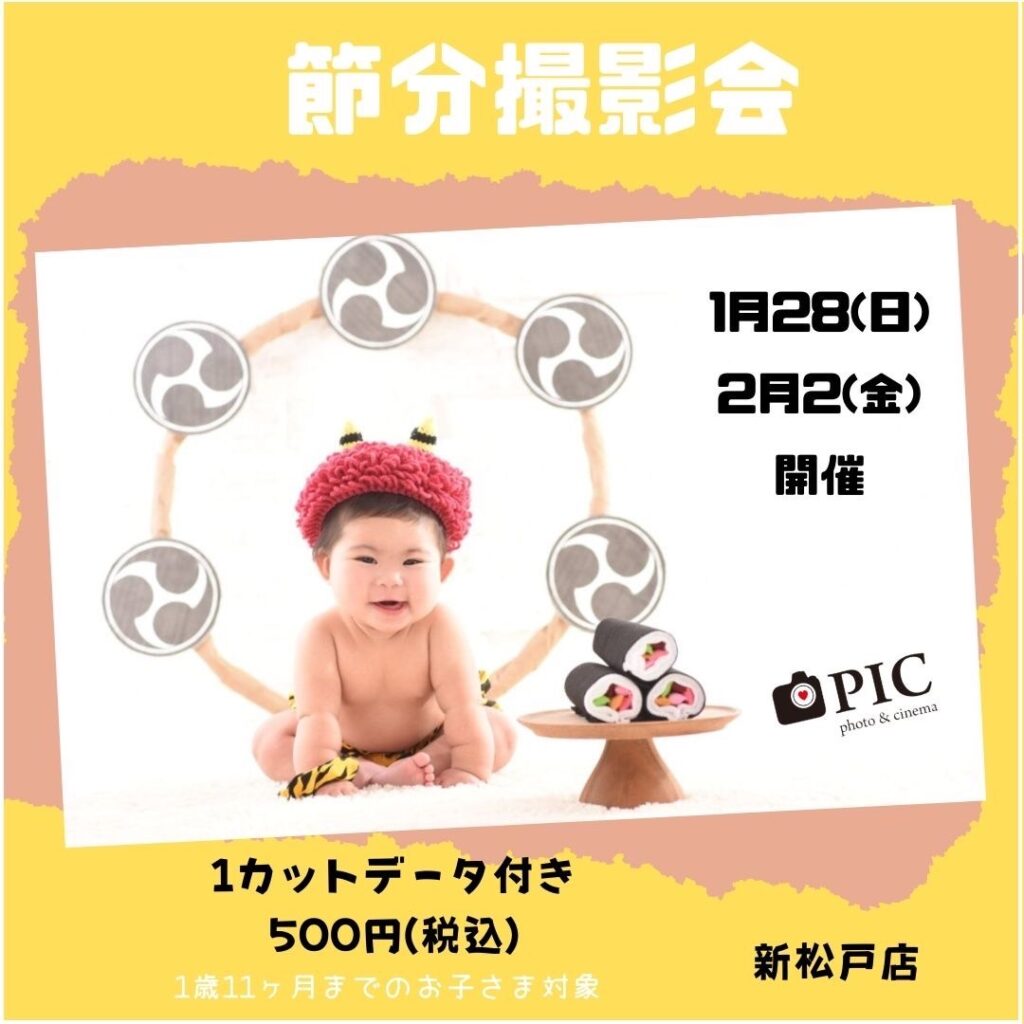 スタジオピック 新松戸店 スタッフブログ 👹節分撮影会⚡️【StudioPIC~新松戸店~】