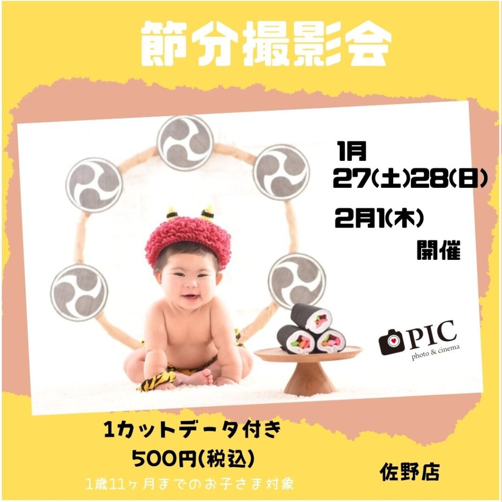 スタジオピック 佐野店 スタッフブログ 節分撮影会開催❣️【スタジオピック　佐野店　写真館】