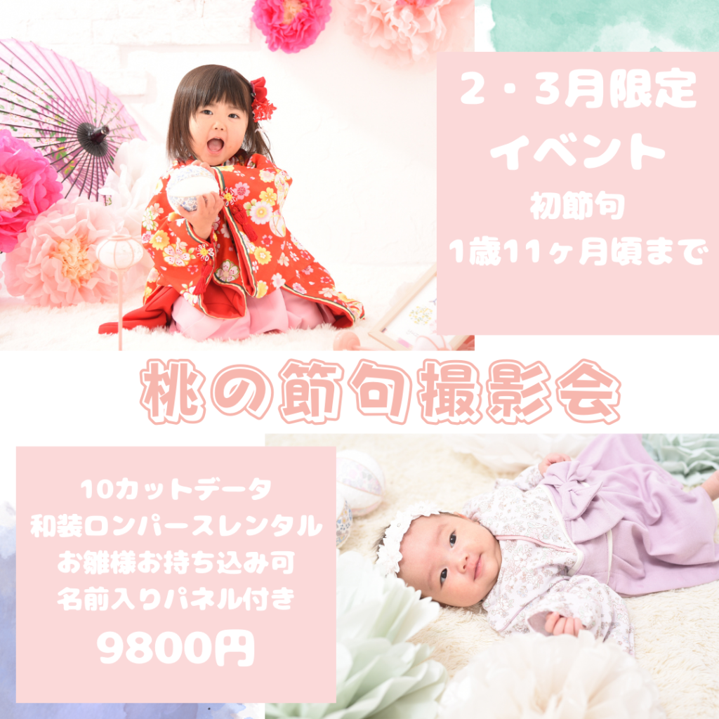 スタジオピック 宇都宮店 スタッフブログ ２月、３月限定🌸桃の節句撮影会🎎『studioPIC宇都宮店🌸写真館』