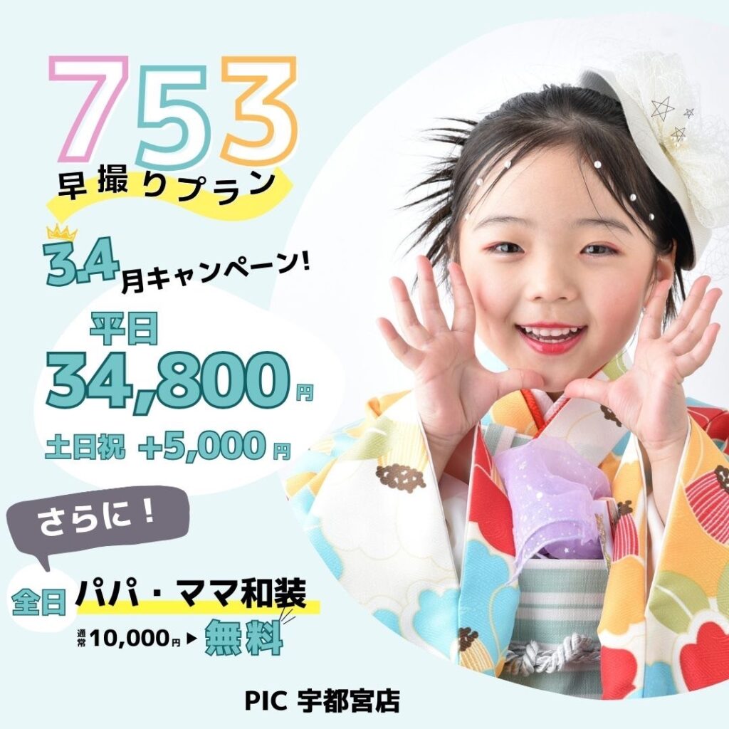 スタジオピック 宇都宮店 スタッフブログ 今が1番お得な七五三撮影👘【studio PIC宇都宮店📸写真館】