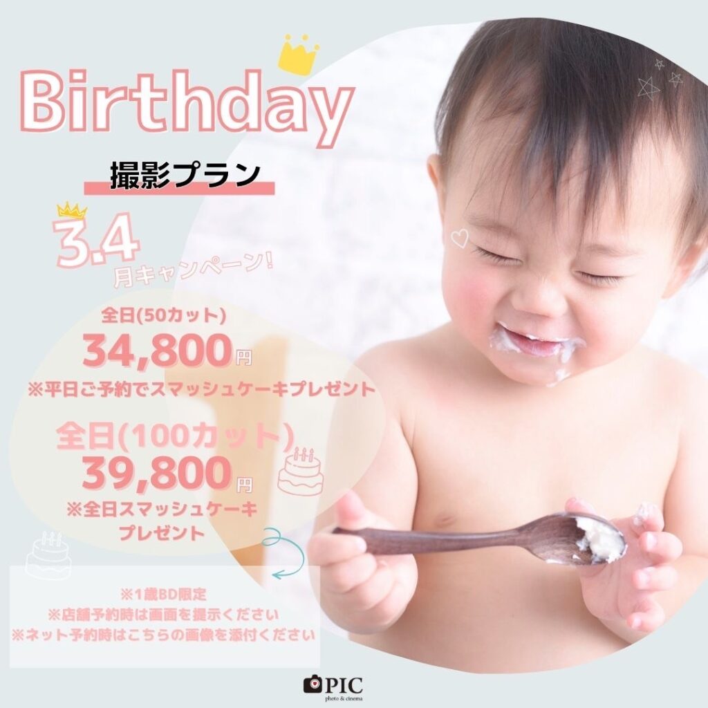 スタジオピック 宇都宮店 スタッフブログ birthday撮影プラン🎂【studio PIC宇都宮店📸写真館】