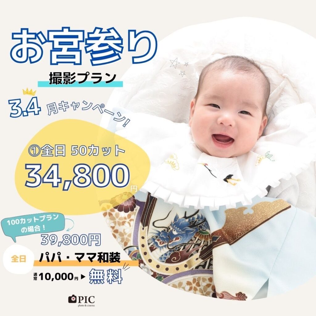 スタジオピック 宇都宮店 スタッフブログ お宮参り撮影プラン【studio PIC宇都宮店📷写真館】