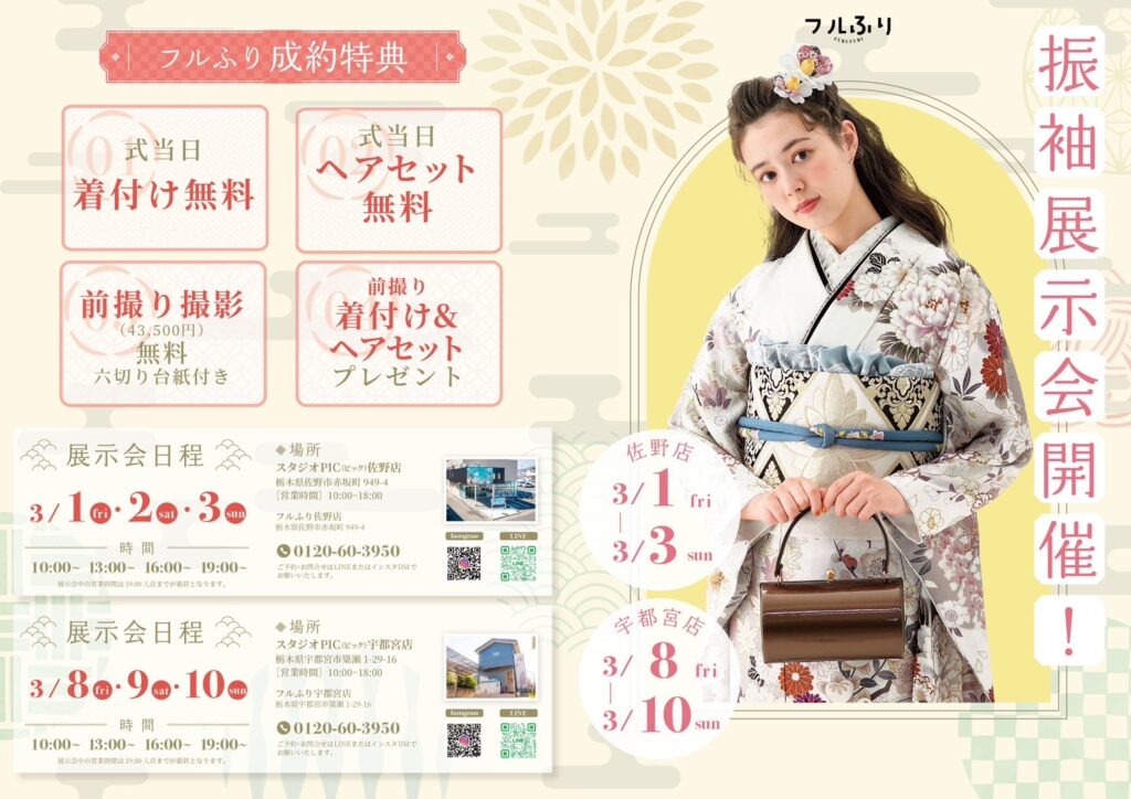 スタジオピック 宇都宮店 スタッフブログ 振袖展示会【studioPIC宇都宮店📷写真館】