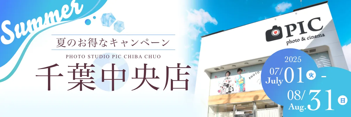 スタジオピック 写真館 スタジオ Studio PIC キャンペーン 七五三 お宮参り 百日祝い 卒園 入学 ハーフ成人 千葉中央店キャンペーン スタジオPIC 茨城県 水戸市 千波町 つくば市 栃木県 宇都宮市 佐野市 千葉県 千葉市 中央区 滋賀県 草津市 写真館 写真スタジオ フォトスタジオ スタジオピック Photo Studio PIC
