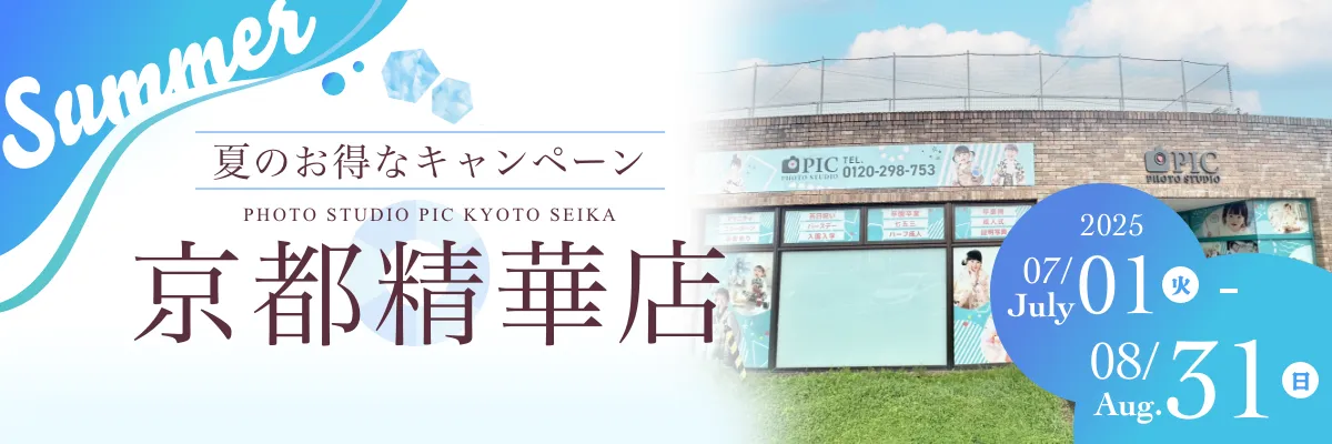 スタジオピック 写真館 スタジオ Studio PIC キャンペーン 七五三 お宮参り 百日祝い 卒園 入学 ハーフ成人 京都精華店キャンペーン スタジオPIC 茨城県 水戸市 千波町 つくば市 栃木県 宇都宮市 佐野市 千葉県 千葉市 中央区 滋賀県 草津市 写真館 写真スタジオ フォトスタジオ スタジオピック Photo Studio PIC