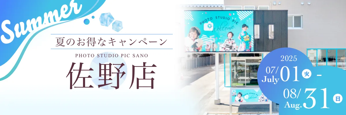 スタジオピック 写真館 スタジオ Studio PIC キャンペーン 七五三 お宮参り 百日祝い 卒園 入学 ハーフ成人 佐野店キャンペーン スタジオPIC 茨城県 水戸市 千波町 つくば市 栃木県 宇都宮市 佐野市 千葉県 千葉市 中央区 滋賀県 草津市 写真館 写真スタジオ フォトスタジオ スタジオピック Photo Studio PIC