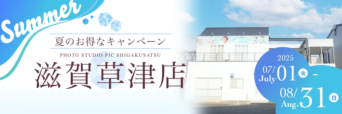 スタジオピック 写真館 スタジオ Studio PIC キャンペーン 七五三 お宮参り 百日祝い 卒園 入学 ハーフ成人 滋賀草津店キャンペーン スタジオPIC 茨城県 水戸市 千波町 つくば市 栃木県 宇都宮市 佐野市 千葉県 千葉市 中央区 滋賀県 草津市 写真館 写真スタジオ フォトスタジオ スタジオピック Photo Studio PIC