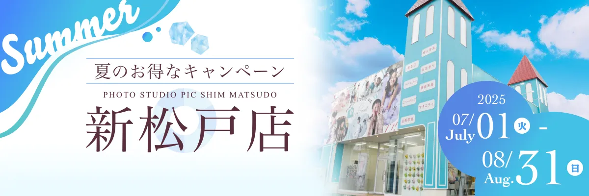 スタジオピック 写真館 スタジオ Studio PIC キャンペーン 七五三 お宮参り 百日祝い 卒園 入学 ハーフ成人 新松戸店キャンペーン スタジオPIC 茨城県 水戸市 千波町 つくば市 栃木県 宇都宮市 佐野市 千葉県 千葉市 中央区 滋賀県 草津市 写真館 写真スタジオ フォトスタジオ スタジオピック Photo Studio PIC