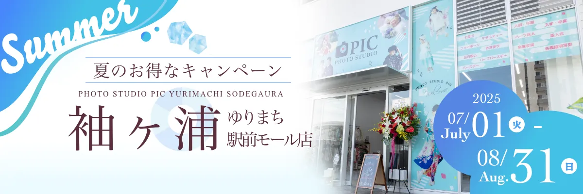スタジオピック 写真館 スタジオ Studio PIC キャンペーン 七五三 お宮参り 百日祝い 卒園 入学 ハーフ成人 ゆりまち袖ケ浦駅前モール店キャンペーン スタジオPIC 茨城県 水戸市 千波町 つくば市 栃木県 宇都宮市 佐野市 千葉県 千葉市 中央区 滋賀県 草津市 写真館 写真スタジオ フォトスタジオ スタジオピック Photo Studio PIC